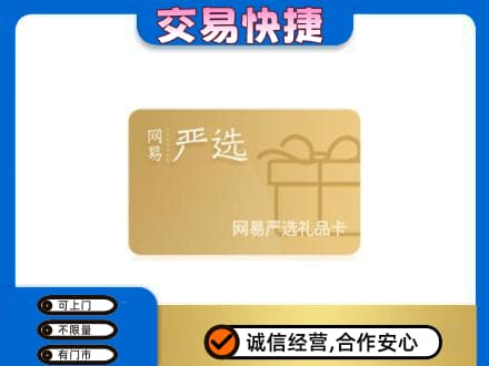 滨州购物卡回收网易严选卡.jpg