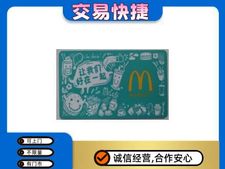 滨州购物卡回收麦当劳卡.jpg