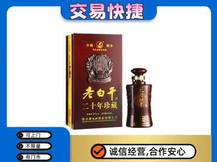 滨州名酒回收老白干20年.jpg